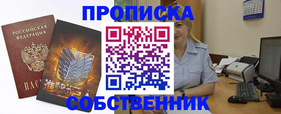 прописка регистрация в Советском