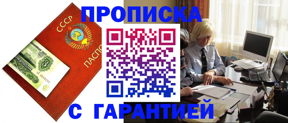 прописка гарантия в Советском